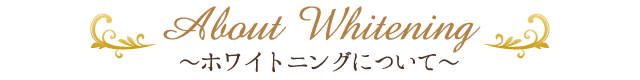 ホワイトニングについて